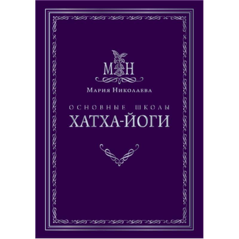 Основные школы хатха-йоги