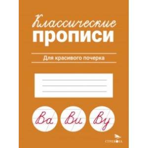 Классические прописи. Для красивого почерка Классические прописи. Для красивого почерка