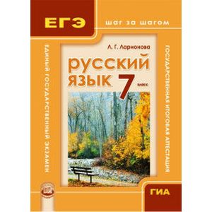 Русский язык. ГИА и ЕГЭ: шаг за шагом. 7 класс. Учебное пособие