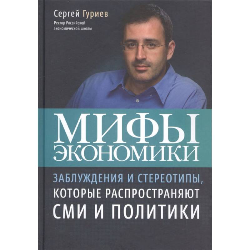 Мифы экономики