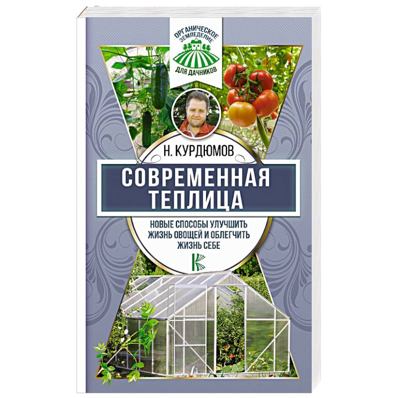 Современная теплица. Новые способы улучшить жизнь овощей и облегчить жизнь себе