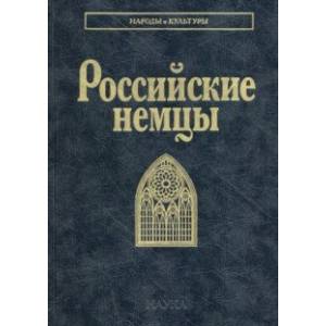 Российские немцы