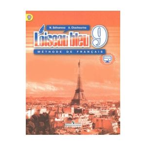 Французский язык. Синяя птица 9 класс