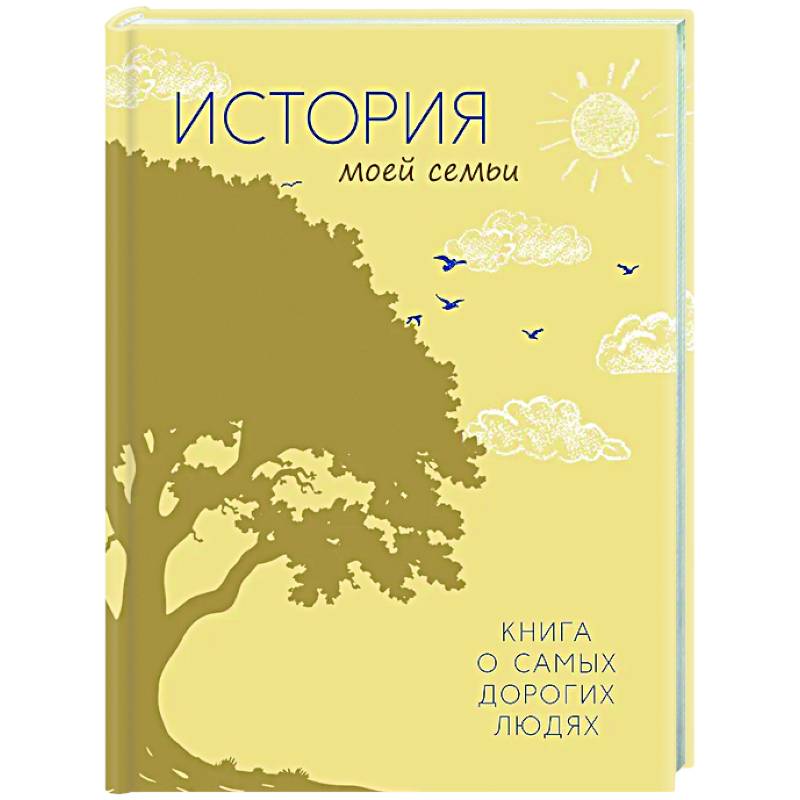 История моей семьи. Книга о самых дорогих людях