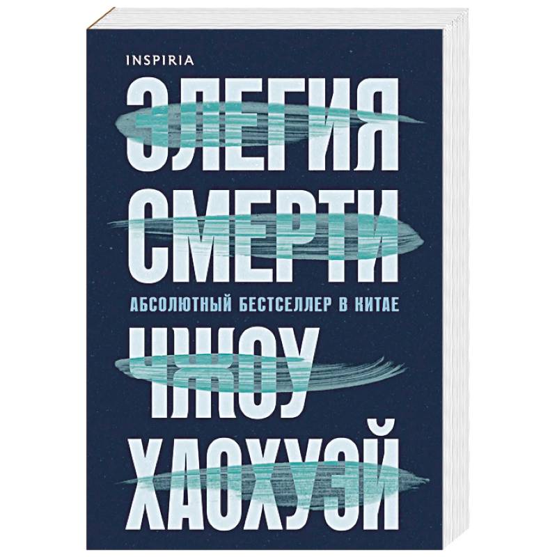 Элегия смерти