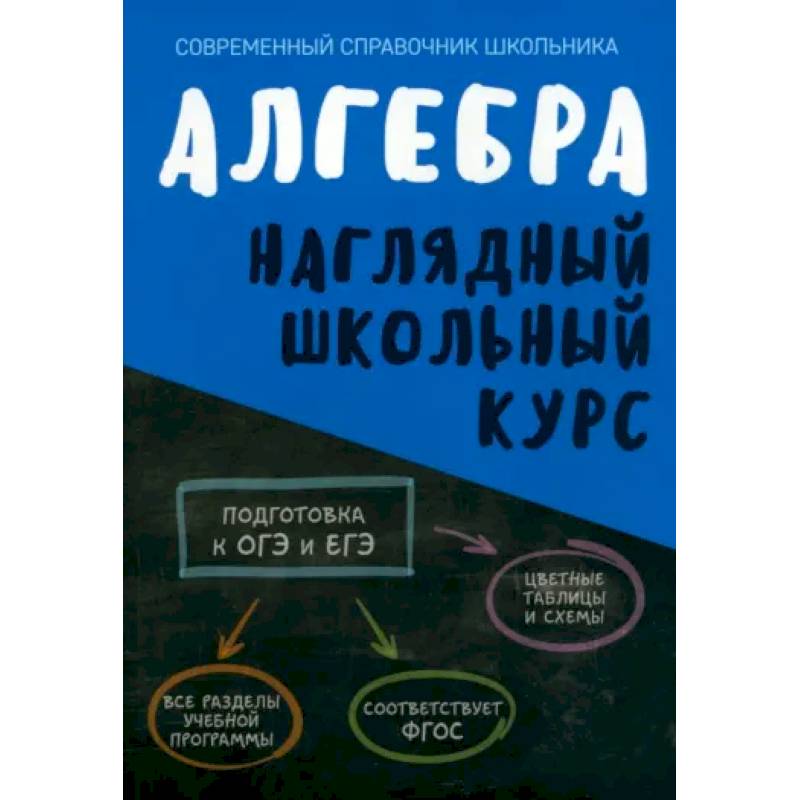 Алгебра. Наглядный школьный курс Алгебра. Наглядный школьный курс