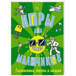 Игры, головоломки, тесты и загадки для мальчиков