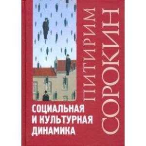 Социальная и культурная динамика Социальная и культурная динамика