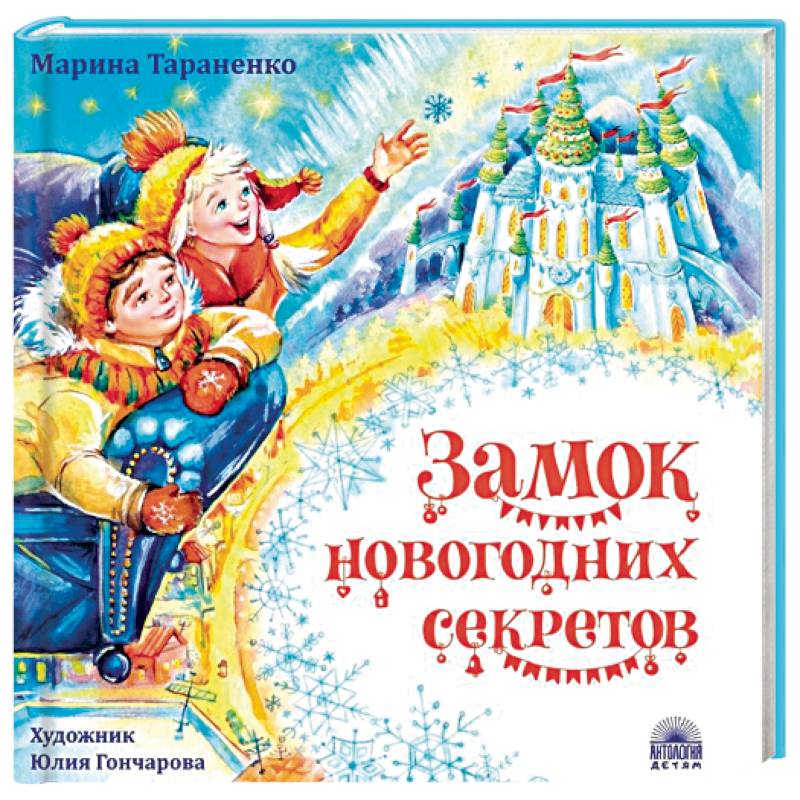 Замок новогодних секретов Замок новогодних секретов