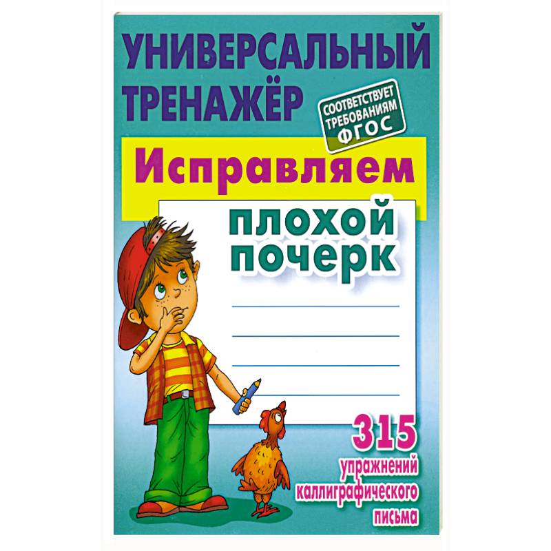 Исправляем плохой почерк. 315 упражнений каллиграфического Письма