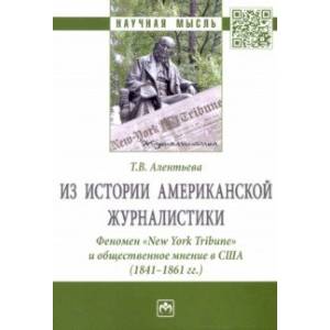 Из истории американской журналистики. Феномен «New York Tribune» и общественное мнение в США