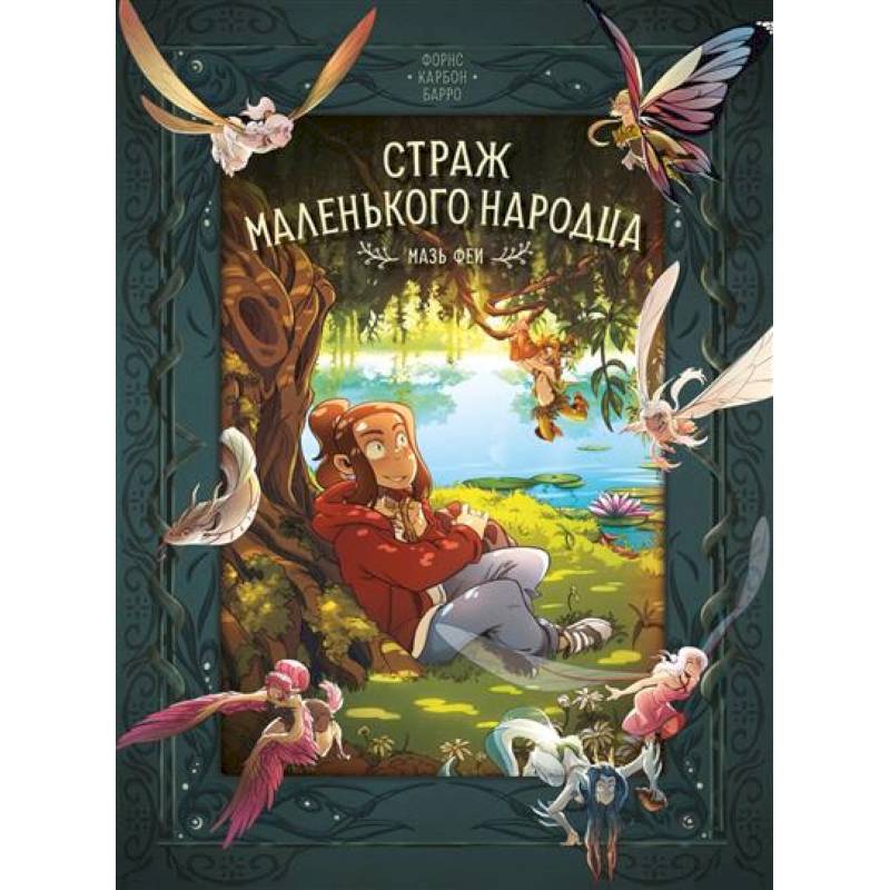 Страж маленького народца. Книга 1. Мазь феи. Слёзы дракона