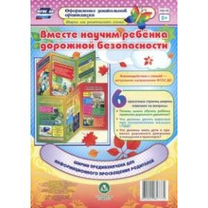 Вместе научим ребенка дорожной безопасности. Ширмы с информацией для родителей и педагогов. ФГОС ДО