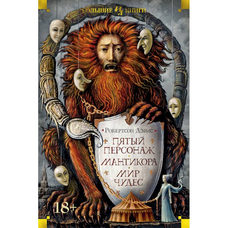 Пятый персонаж.Мантикора.Мир чудес