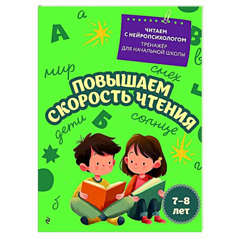 Повышаем скорость чтения: для детей 7-8 лет Повышаем скорость чтения: для детей 7-8 лет