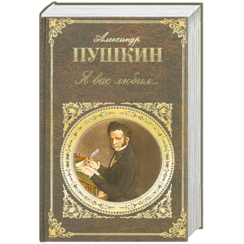 Я вас любил…