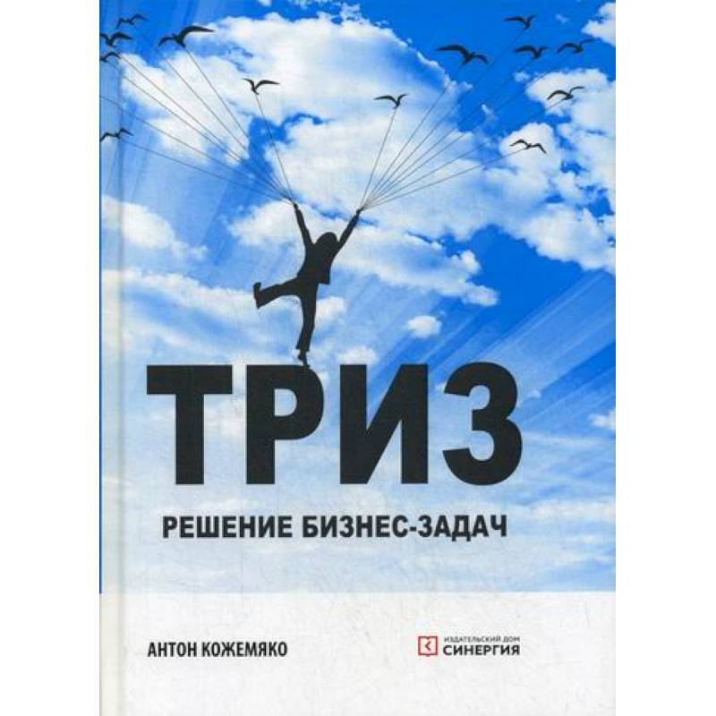 ТРИЗ: решение бизнес-задач