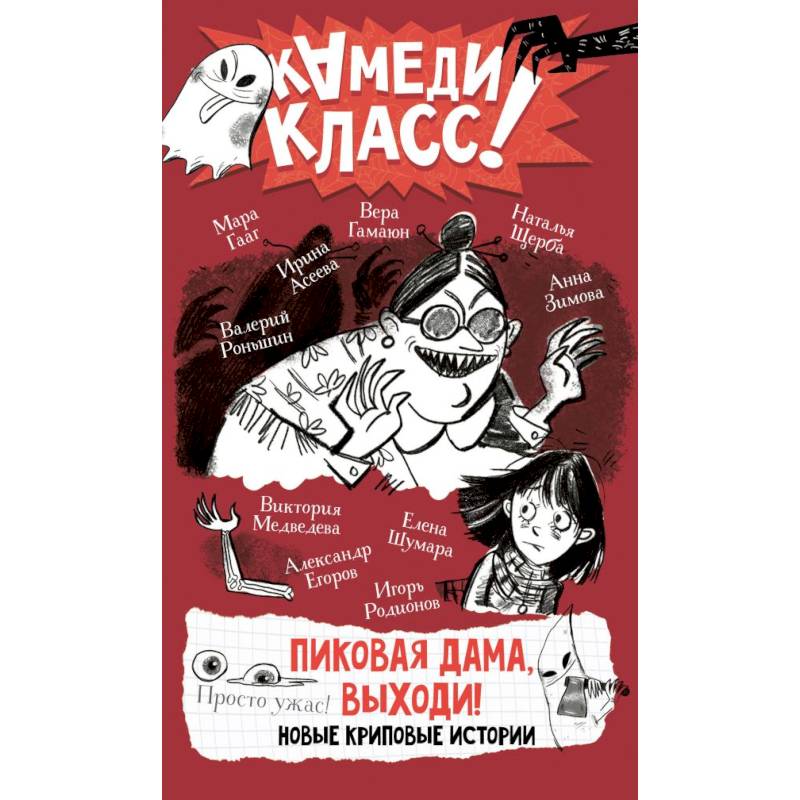 Пиковая дама, выходи! Новые криповые истории