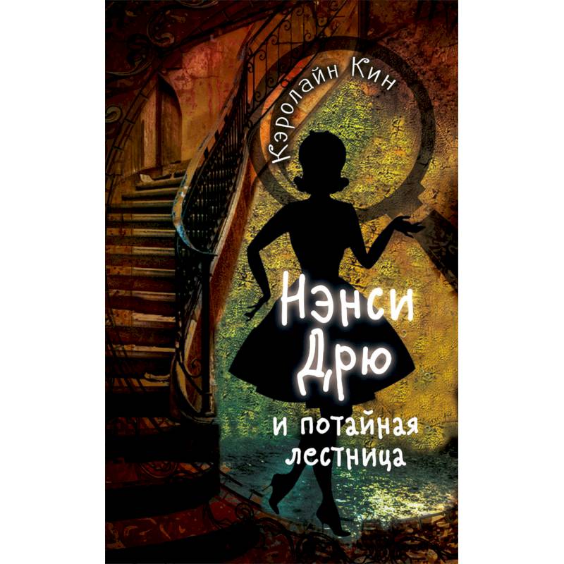 Нэнси Дрю и потайная лестница