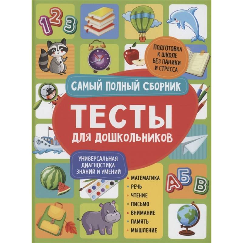 Тесты для дошкольников. Самый полный сборник Тесты для дошкольников. Самый полный сборник