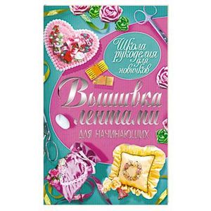 Вышивка лентами для начинающих