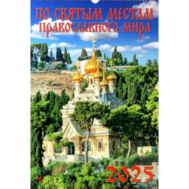 Календарь настенный на 2025 год По святым местам православного мира