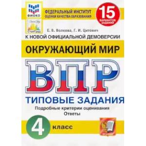 ВПР ФИОКО. Окружающий мир. 4 класс. 15 вариантов.Типовые задания. ФГОС