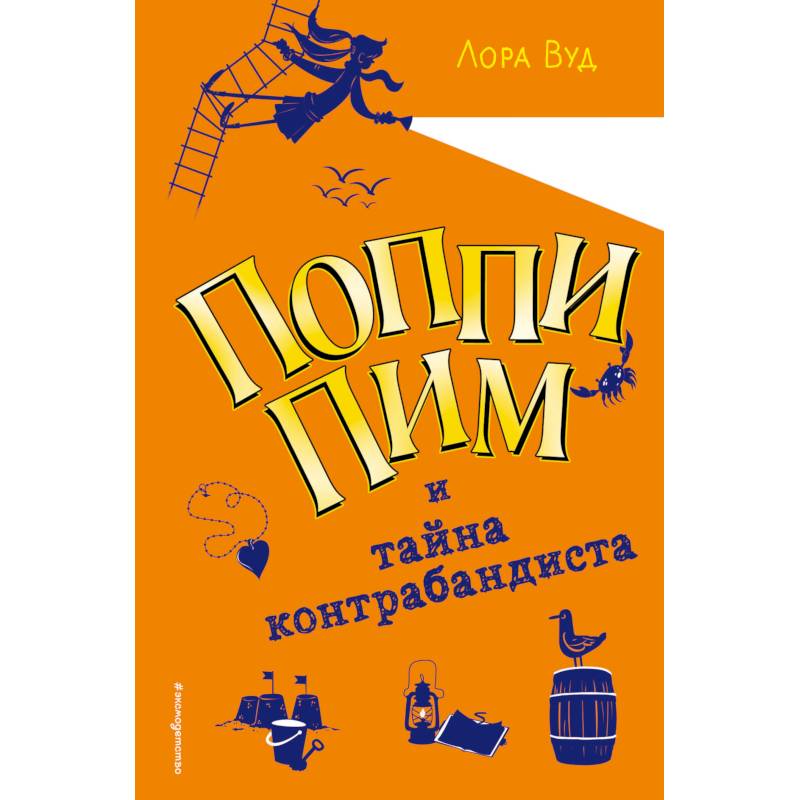 Поппи Пим и тайна контрабандиста