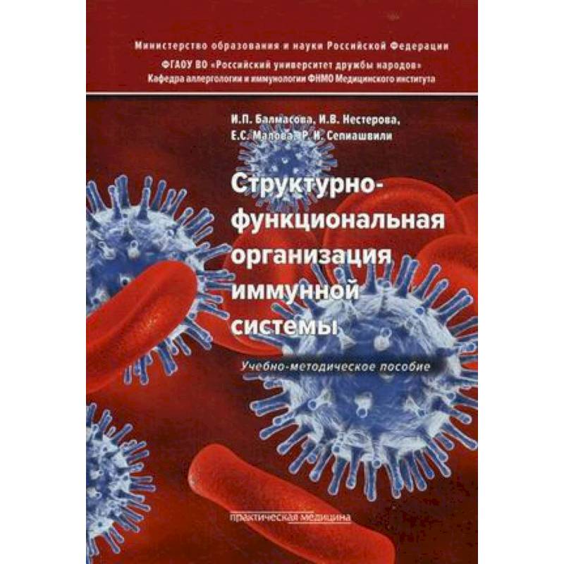 Структурно-функциональная организация иммунной системы. Учебно-методическое пособие Структурно-функциональная организация иммунной системы. Учебно-методическое пособие