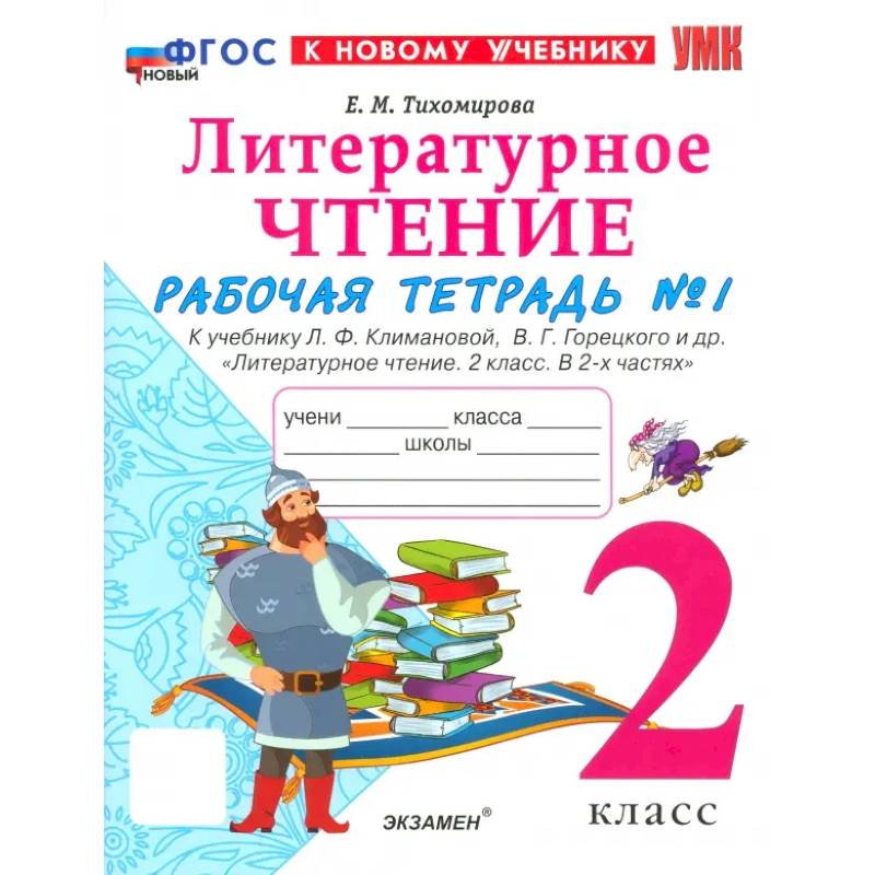 Рабочая тетрадь Литературное чтение 2 класс. Часть 1 Рабочая тетрадь Литературное чтение 2 класс. Часть 1