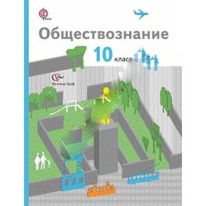 Обществознание. 10 классы. Учебник. Базовый уровень. ФГОС