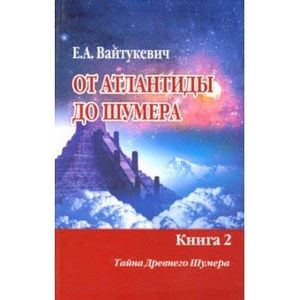 От Атлантиды до Шумера. В 2-х томах