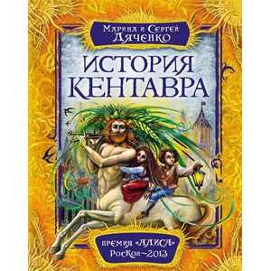 История Кентавра