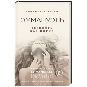 Серия онлайн книг «Эммануэль»