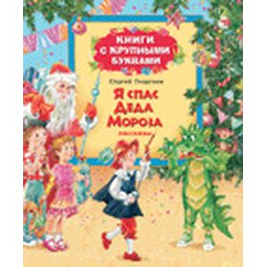 Я спас Деда Мороза