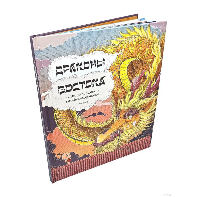 Драконы востока: Энциклопедия китайских драконов