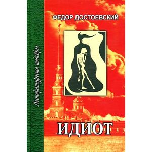 Идиот. В 4 частях. Часть 1, 2