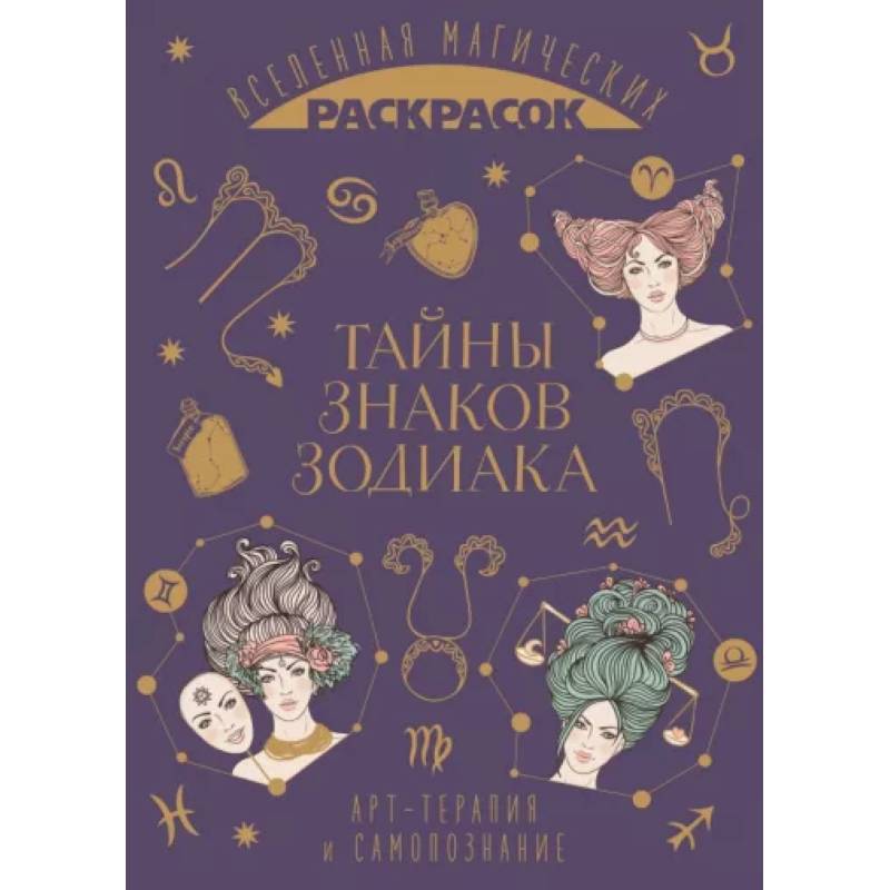 Тайны знаков зодиака Тайны знаков зодиака