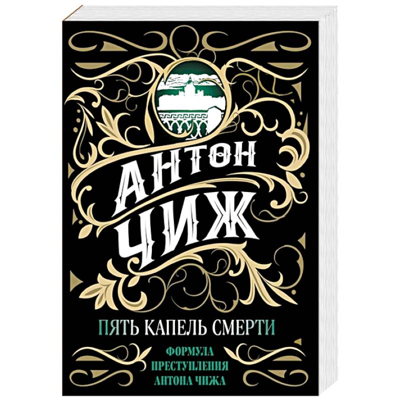 Пять капель смерти