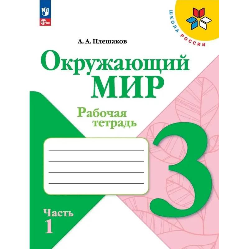 Окружающий мир. 3 класс. Рабочая тетрадь. В 2-х частях. Часть 1. ФГОС Окружающий мир. 3 класс. Рабочая тетрадь. В 2-х частях. Часть 1. ФГОС