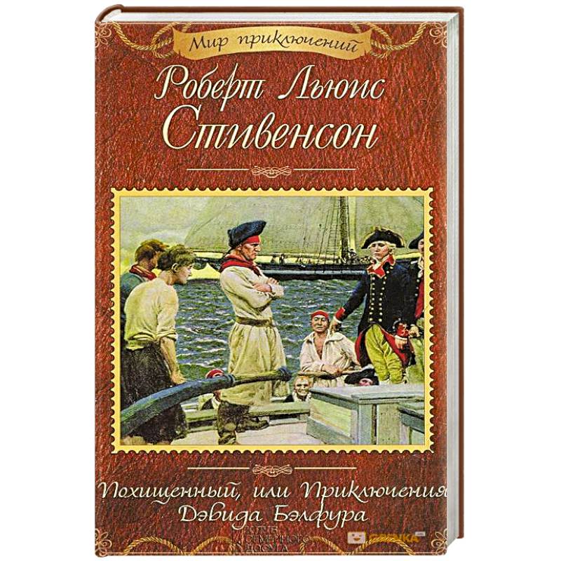 Похищенный, или Приключения Дэвида Бэлфура