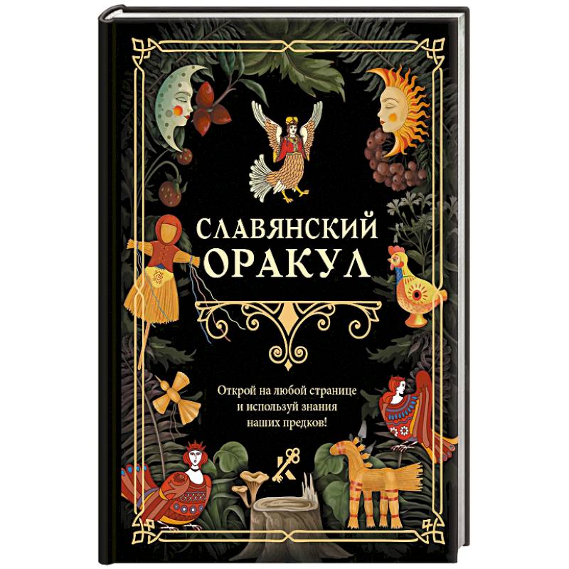 Славянский оракул