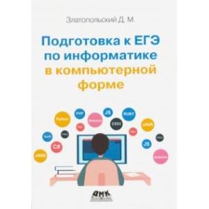 Подготовка к ЕГЭ по информатике в компьютерной форме