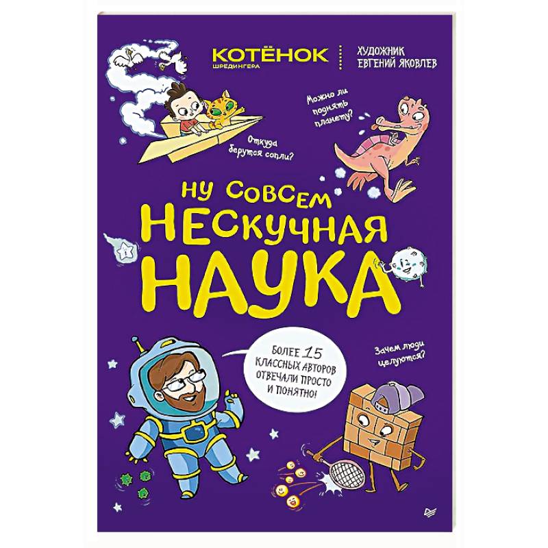 Ну совсем нескучная наука