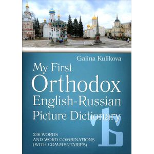 Мой первый православный англо-русский словарь в картинках (+CD)