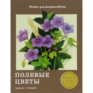 Альбом для раскрашивания. Полевые цветы
