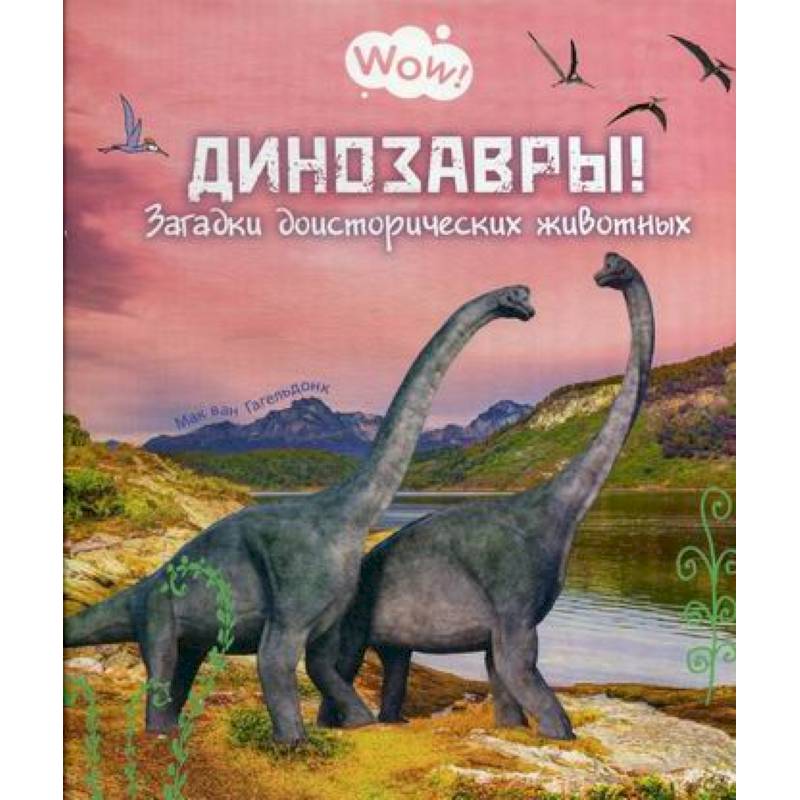 Динозавры! Загадки доисторических животных