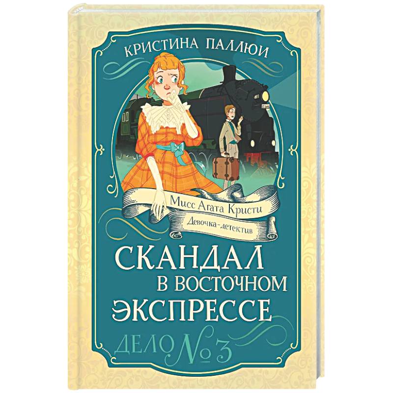 Скандал в Восточном экспрессе.Дело №3