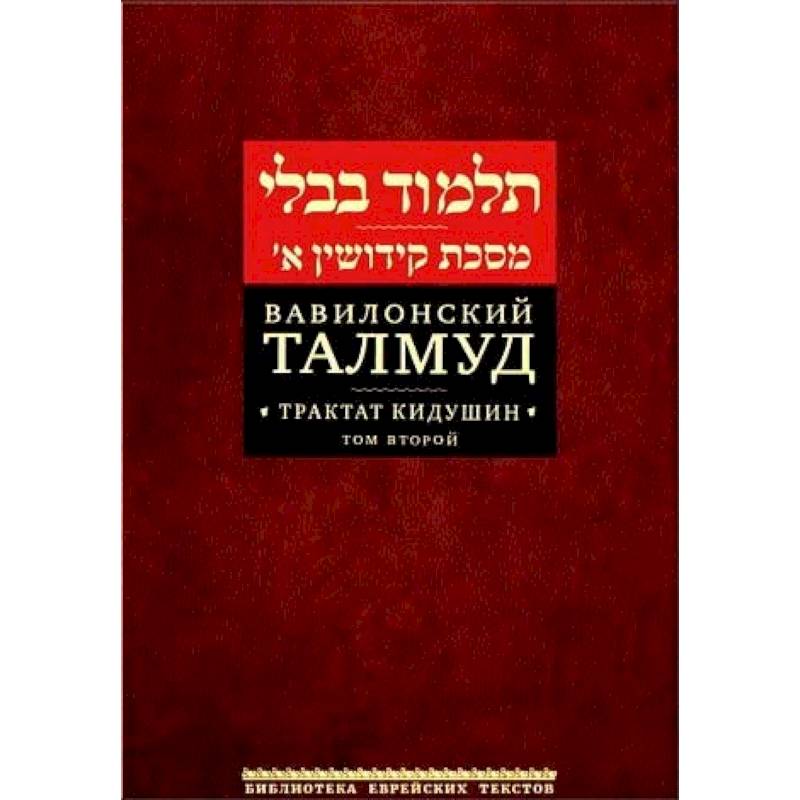Вавилонский Талмуд. Трактат Кидушин. Том 2
