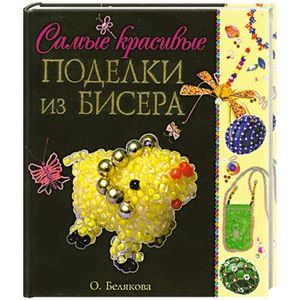 Самые красивые поделки из бисера